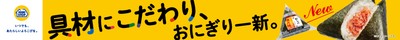 おにぎり一新横断幕販促物画像(画像はイメージです。)