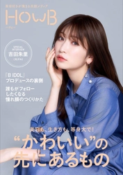 表紙にNMB48の美容リーダー吉田朱里さん登場！スマホビューティーマガジン 「HowB（ハウビー）」最新号公開
