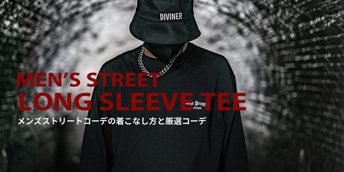 【2025年最新】ロンTのメンズストリートコーデ着こなし方と厳選コーデ25選