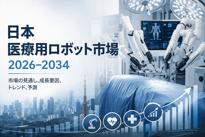 日本 医療用ロボット市場