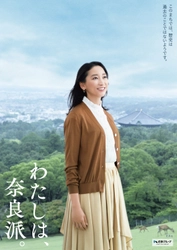 CMキャラクターに就任した俳優 杏さんが 奈良の歴史ある街を散策し、魅力を堪能 近鉄グループの奈良観光キャンペーン「わたしは、奈良派。」 初となるTVCMを10月7日より放映開始 