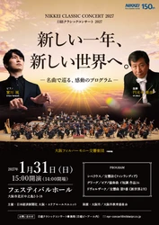 円光寺雅彦（指揮）、實川風（ピアノ）出演　『日経クラシックコンサート2027』チケット発売開始！