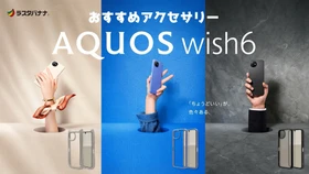 AQUOS wish6を長くキレイに使うなら、アクセサリーもしっかり選びたい！ラスタバナナのおすすめケース！