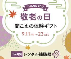 今年の敬老の日は「聞こえの体験」を贈りませんか？パリミキが「らくみみプレミア」ギフトキャンペーンを9月11日(金)～23日(水・祝)の期間限定で実施