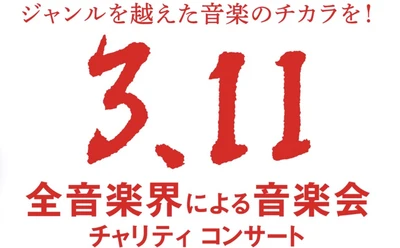 来年も決定！恒例となった「全音楽界による音楽会」3.11チャリティコンサートは13回目を迎える