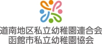 道南地区私立幼稚園連合会・函館市私立幼稚園協会