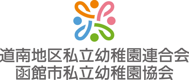 道南地区私立幼稚園連合会・函館市私立幼稚園協会