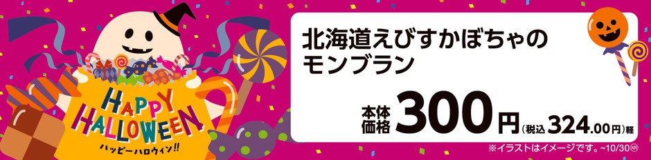北海道えびすかぼちゃのモンブラン 販促画像