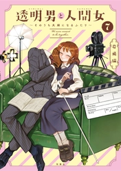 TVアニメ2026年放送決定＆メインキャスト発表！『透明男と人間女』７巻発売記念で全話無料公開も!!