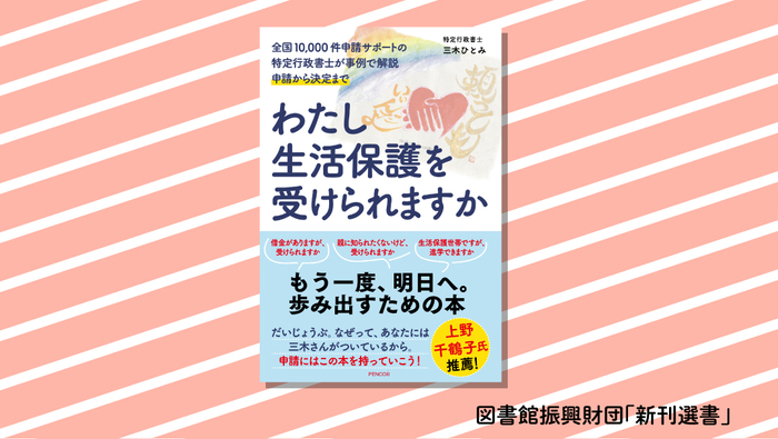 『わたし生活保護を受けられますか』(三木ひとみ・著)