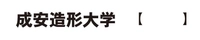 成安造形大学附属近江学研究所