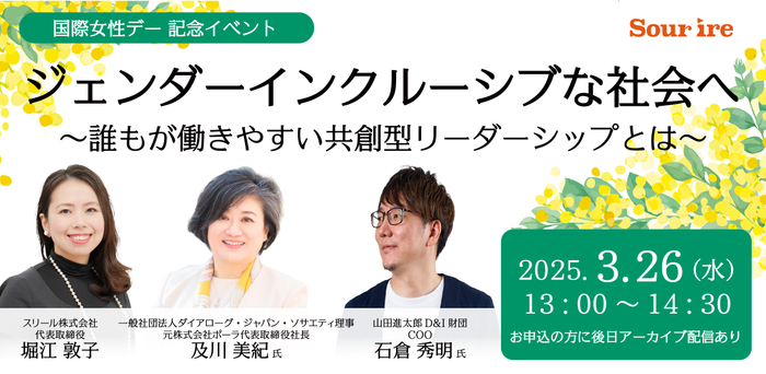 『ジェンダーインクルーシブな社会へ~誰もが働きやすい共創型リーダーシップとは~』