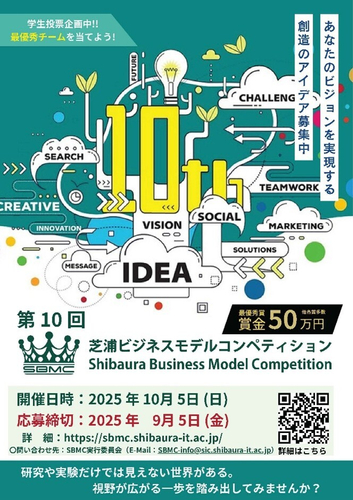 第10回芝浦ビジネスモデルコンペティション ポスター