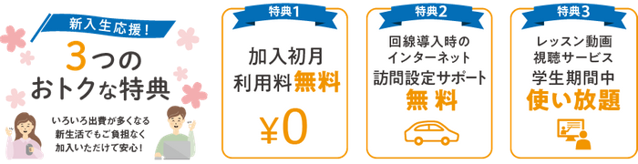 新入生応援特典を用意