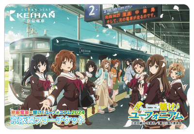 京阪電車×響け!ユーフォニアム2024 京阪線フリーチケット(イメージ) ※オリジナル台紙付き