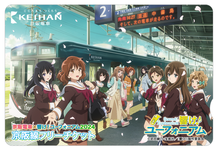 京阪電車×響け！ユーフォニアム2024 京阪線フリーチケット(イメージ) ※オリジナル台紙付き