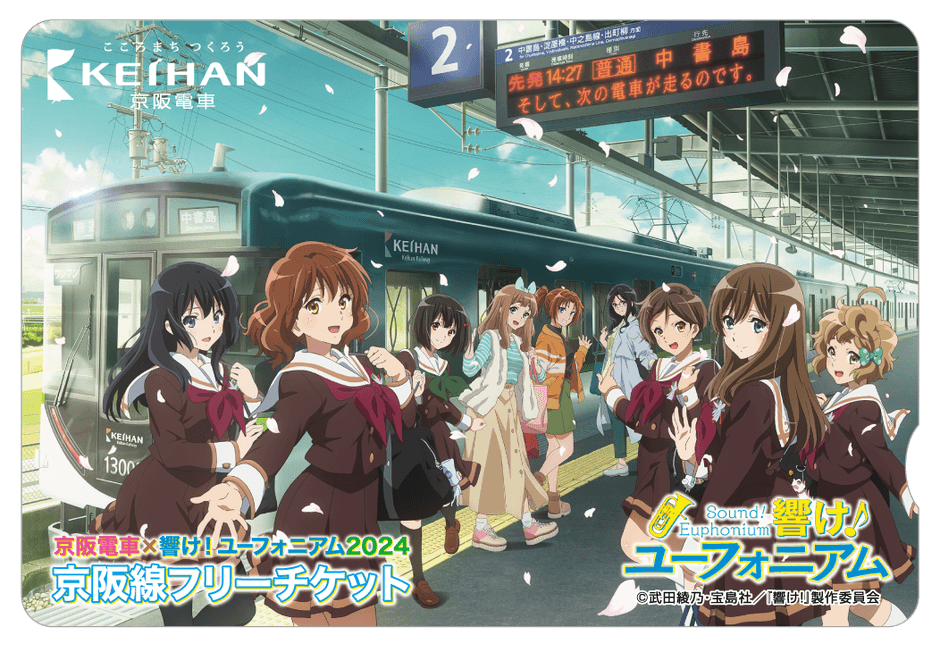 京阪電車×響け!ユーフォニアム2024 京阪線フリーチケット(イメージ) ※オリジナル台紙付き
