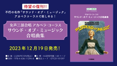 「女声三部合唱 アカペラ・コーラス サウンド・オブ・ミュージック合唱曲集」 12月19日発売！
