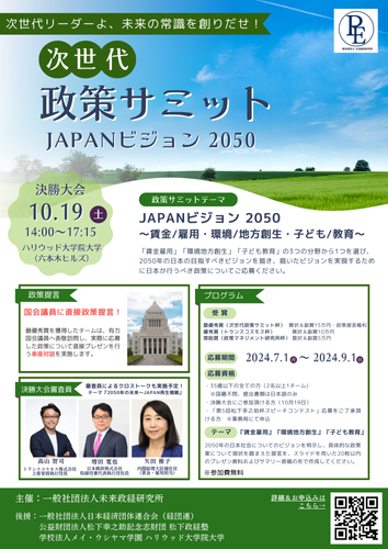 次世代政策サミット JAPANビジョン2050 チラシ