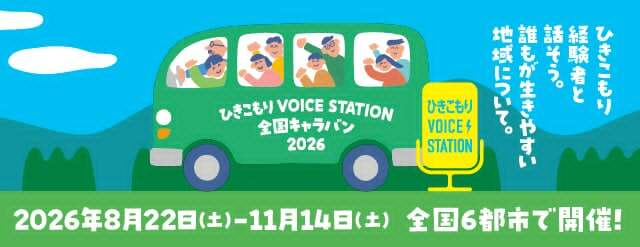 ひきこもりVOICE STATION 2026 キービジュアル