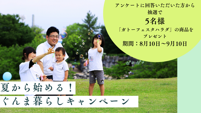 【8/10~9/10】“夏から始める!”ぐんま暮らしキャンペーン