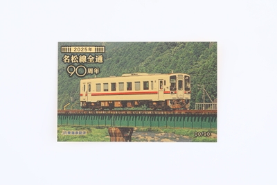 2025名松線