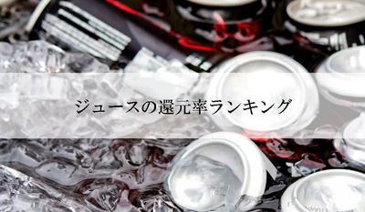 【2025年8月版】ふるさと納税でもらえる『ジュース』の還元率ランキングを発表