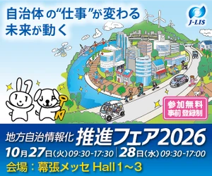 国内最大級の地方自治体向けITフェア　 「地方自治情報化推進フェア2026」に出展