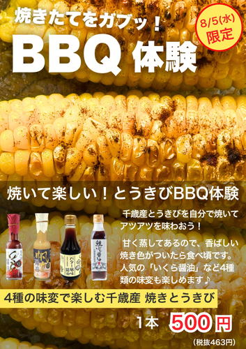 とうきびBBQ体験