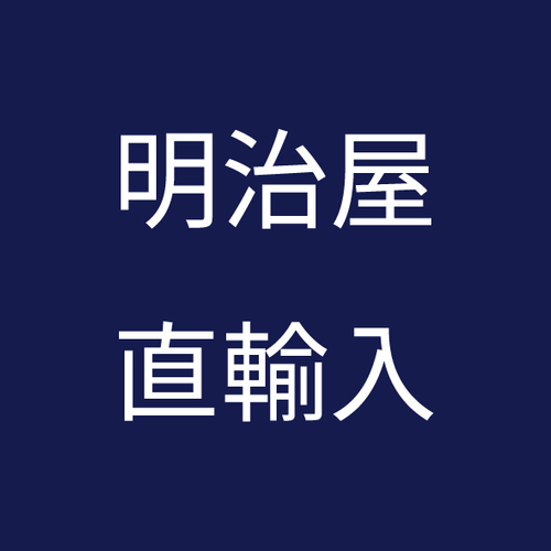 明治屋直輸入品
