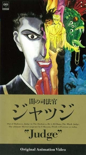 「闇の司法官 ジャッジ」&copy; 1991 細野不二彦、双葉社/ムービック・アニプレックス
