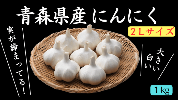 青森県産にんにく