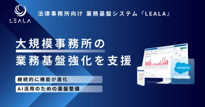 株式会社レアラ、業務基盤システム『LEALA』の 継続的なバージョンアップで、大規模法律事務所を支援