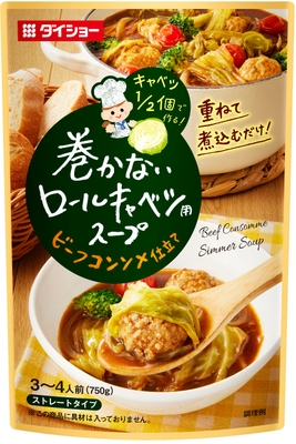 巻かないロールキャベツ用スープ ビーフコンソメ仕立て
