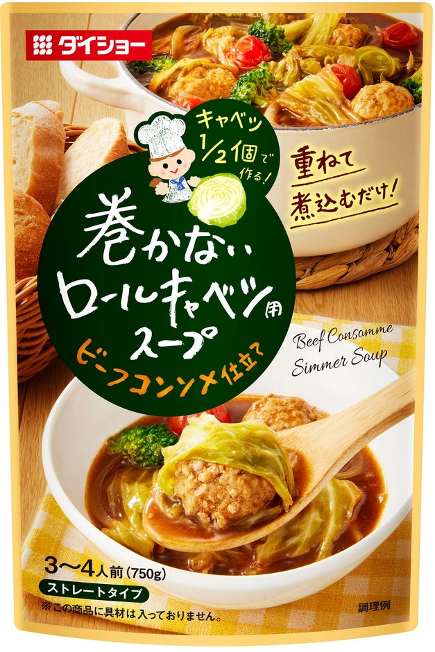 巻かないロールキャベツ用スープ ビーフコンソメ仕立て