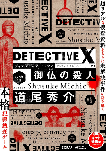 『DETECTIVE X CASE FILE #1 御仏の殺人』ビジュアル