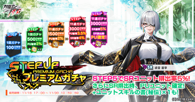ステップアッププレミアムガチャ