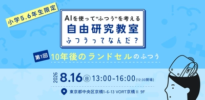 【夏休み自由研究】「10年後もランドセルは必要？」未来の"ふつう"を考える自由研究教室を開催