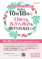 「乳がんになっても元気に暮らそう」 乳がんの早期発見につながるブレスト・アウェアネス　 ピンクリボン月間の10月18日(日)に 全国の参加医療機関で「乳がん検診」を実施
