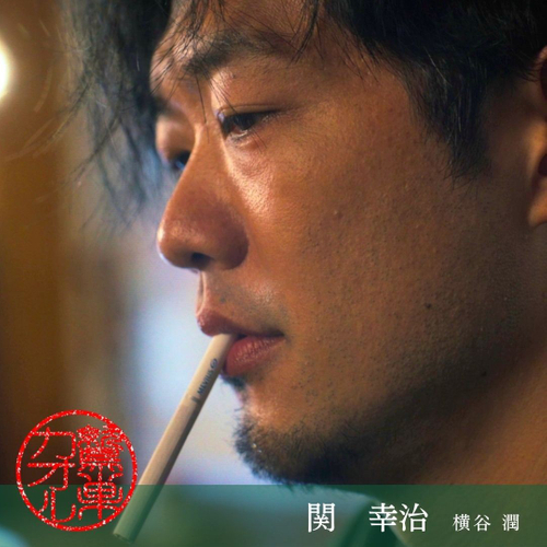 関幸治 横谷潤 役