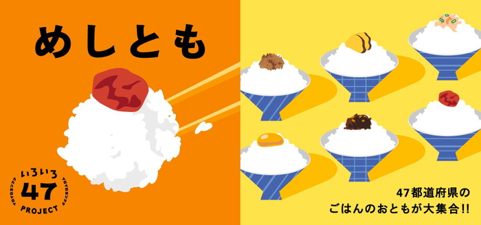 めしともキービジュアル