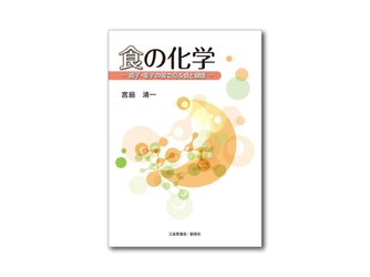 宮島醤油会長 宮島清一の著書 『食の化学-原子・電子の眼で見る食と健康-』が 三省堂書店/創英社より1/5(月)出版