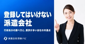 登録してはいけない派遣会社の見分け方と、行政処分の調べ方をまとめた解説ページを公開