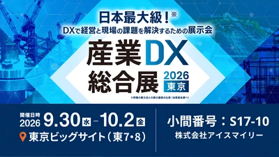 アイスマイリー、9/30（水）から3日間「産業DX総合展 2026 夏 東京」に出展　ブース予約でAmazonギフト1,500円分プレゼント！