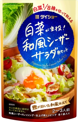 白菜が主役！ 和風シーザーサラダ用セット