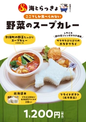 【道の駅おだいとう】
札幌の名店「スープカレーらっきょ」コラボ第2弾！別海高校の生徒が育てた野菜のスープカレーを限定販売
