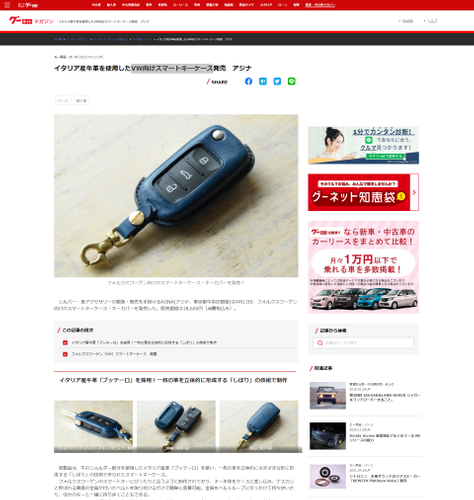 イタリア産牛革を使用したVW向けスマートキーケース発売 アジナ