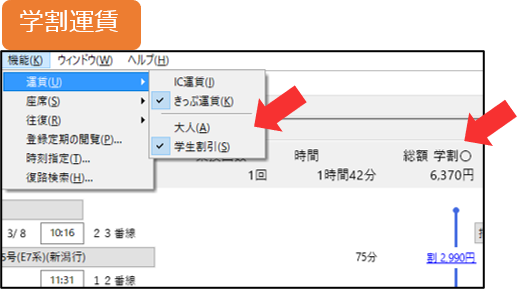 学割運賃