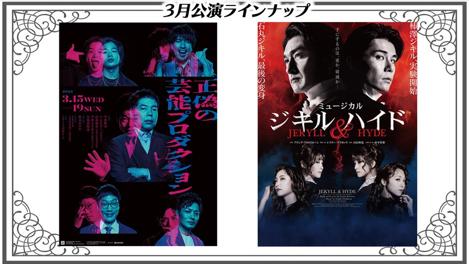 『正偽の芸能プロダクション』(大手町)、ミュージカル『ジキル&ハイド』(有楽町)