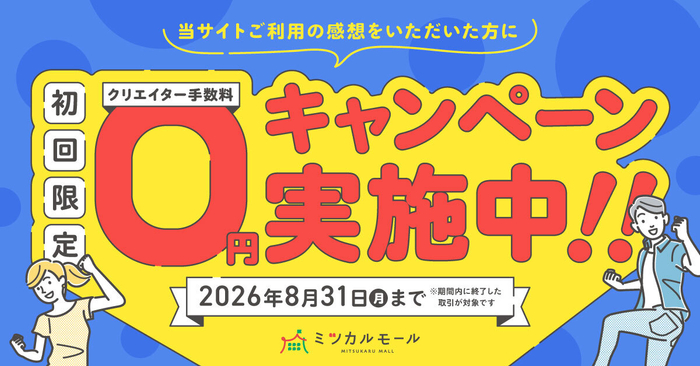 クリエイター向け「手数料0円キャンペーン」